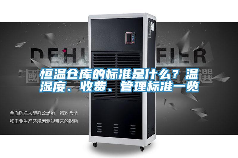 恒溫倉庫的標準是什么？溫濕度、收費、管理標準一覽