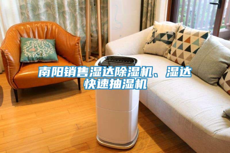 南陽銷售濕達除濕機、濕達快速抽濕機