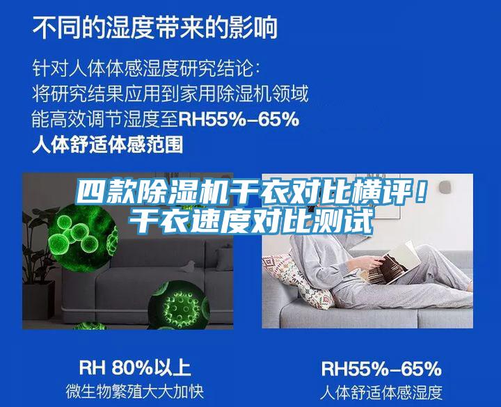 四款除濕機(jī)干衣對比橫評！干衣速度對比測試