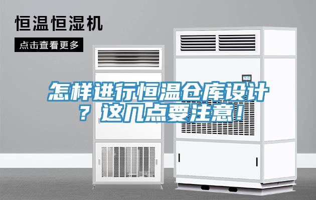 怎樣進行恒溫倉庫設計？這幾點要注意！