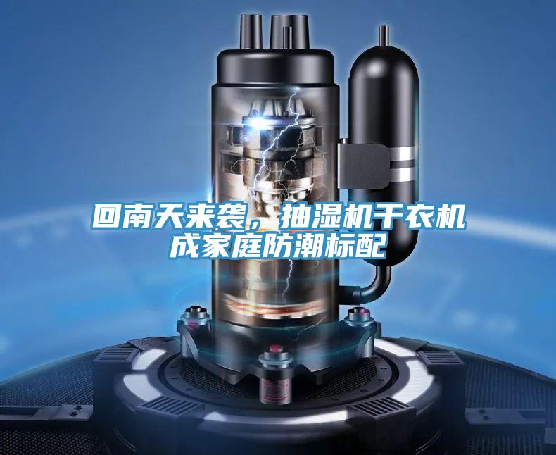 回南天來襲，抽濕機干衣機成家庭防潮標配