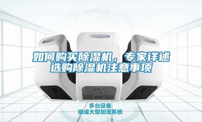 如何購買除濕機(jī)，專家詳述選購除濕機(jī)注意事項