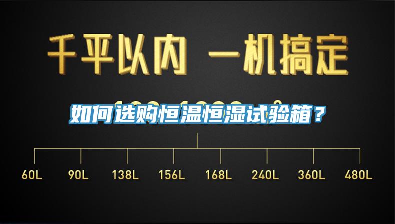 如何選購恒溫恒濕試驗箱？