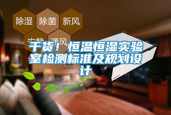 干貨！恒溫恒濕實(shí)驗(yàn)室檢測標(biāo)準(zhǔn)及規(guī)劃設(shè)計(jì)