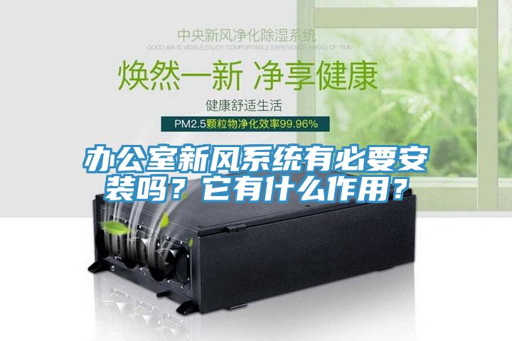 辦公室新風(fēng)系統(tǒng)有必要安裝嗎？它有什么作用？