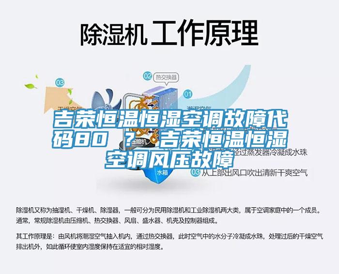 吉榮恒溫恒濕空調(diào)故障代碼80 ？ 吉榮恒溫恒濕空調(diào)風壓故障