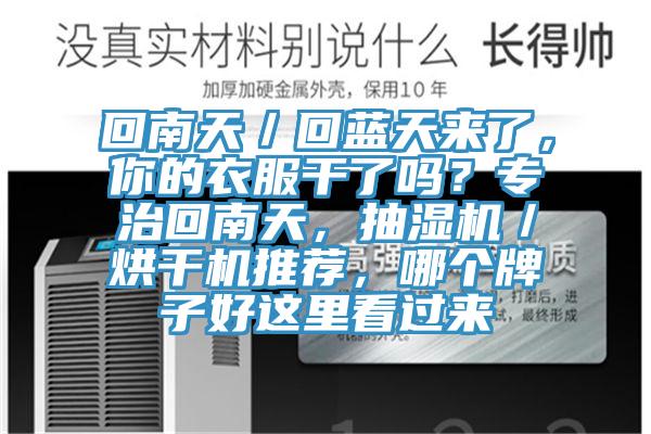 回南天／回藍天來了，你的衣服干了嗎？專治回南天，抽濕機／烘干機推薦，哪個牌子好這里看過來