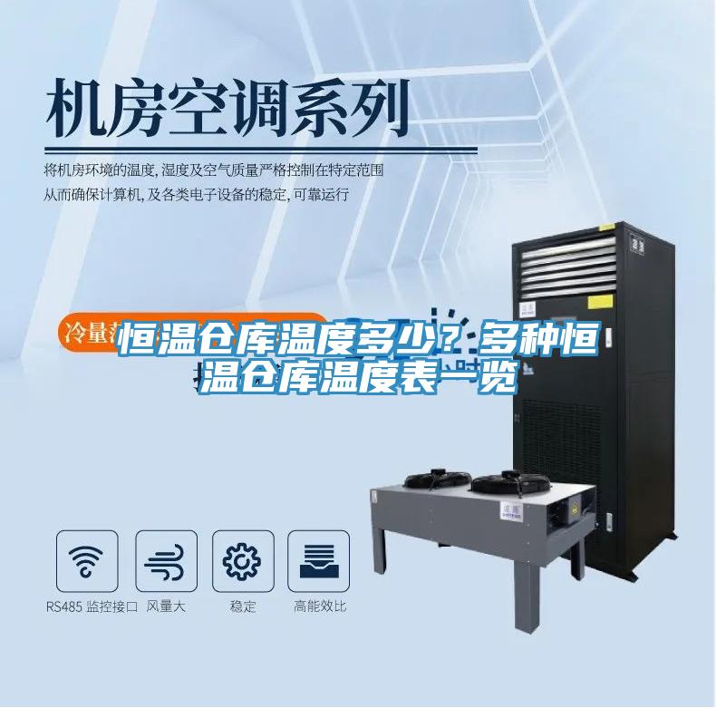 恒溫倉庫溫度多少？多種恒溫倉庫溫度表一覽