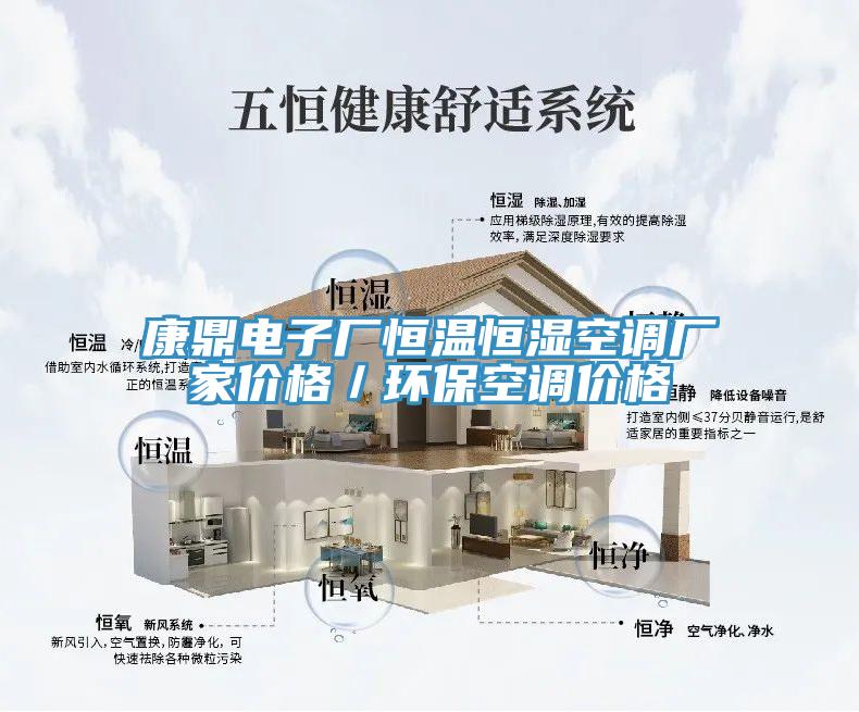 康鼎電子廠恒溫恒濕空調(diào)廠家價(jià)格／環(huán)保空調(diào)價(jià)格