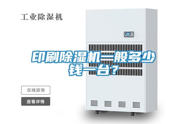 印刷除濕機一般多少錢一臺？