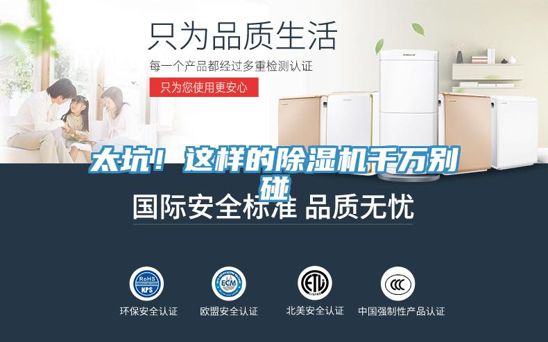 太坑！這樣的除濕機千萬別碰