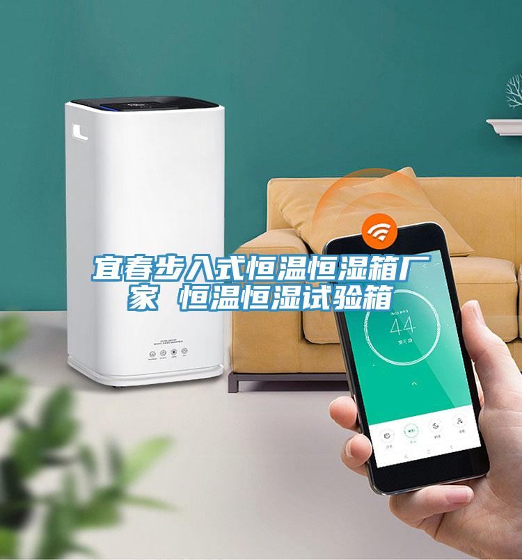 宜春步入式恒溫恒濕箱廠(chǎng)家 恒溫恒濕試驗(yàn)箱