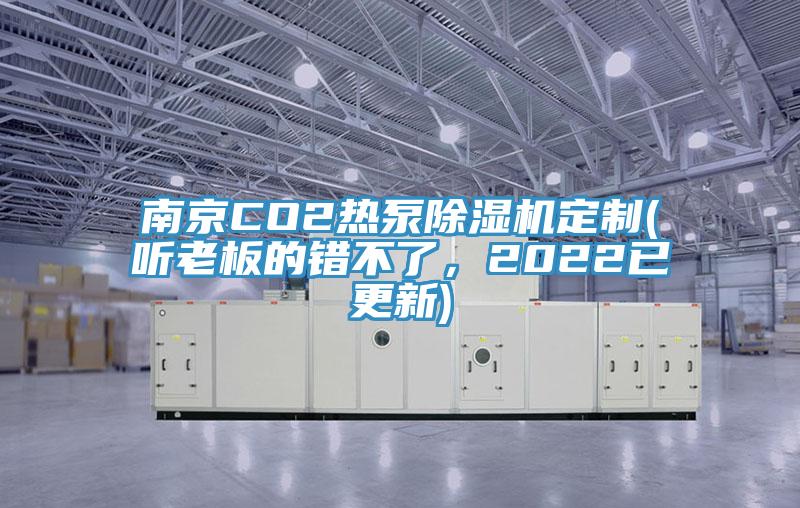 南京CO2熱泵除濕機定制(聽老板的錯不了，2022已更新)