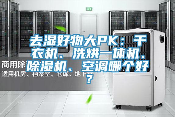 去濕好物大PK：干衣機、洗烘一體機、除濕機、空調哪個好？