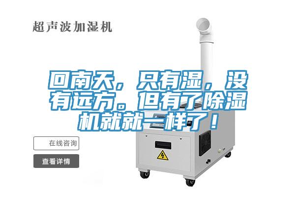 回南天，只有濕，沒有遠方。但有了除濕機就就一樣了！