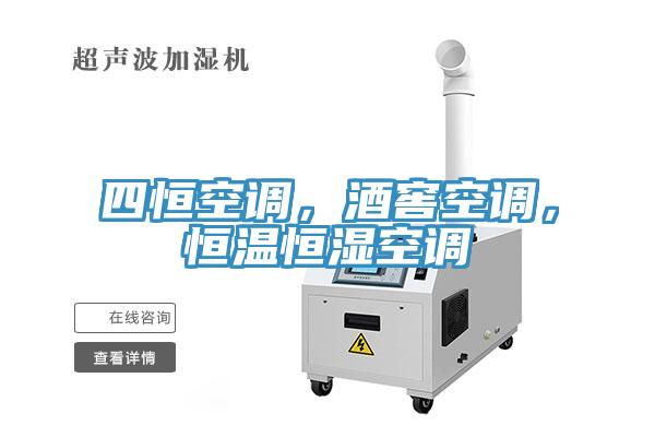 四恒空調(diào)，酒窖空調(diào)，恒溫恒濕空調(diào)