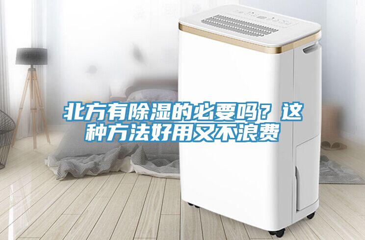 北方有除濕的必要嗎？這種方法好用又不浪費