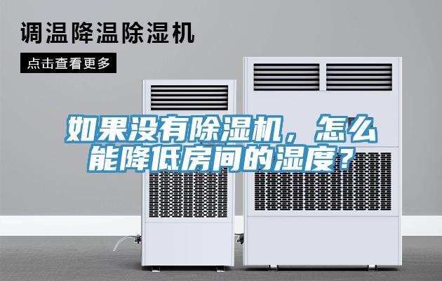 如果沒有除濕機(jī)，怎么能降低房間的濕度？
