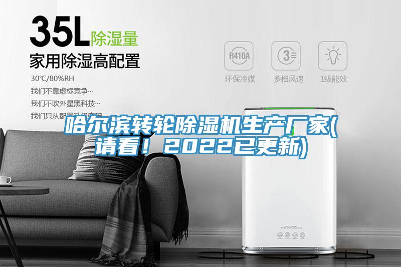 哈爾濱轉輪除濕機生產(chǎn)廠家(請看！2022已更新)