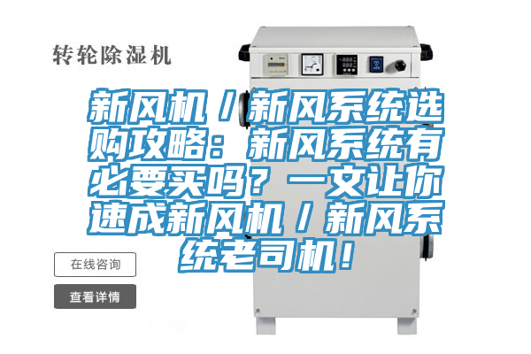 新風(fēng)機(jī)／新風(fēng)系統(tǒng)選購(gòu)攻略：新風(fēng)系統(tǒng)有必要買(mǎi)嗎？一文讓你速成新風(fēng)機(jī)／新風(fēng)系統(tǒng)老司機(jī)！