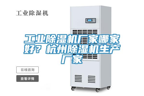 工業除濕機廠家哪家好？杭州除濕機生產廠家