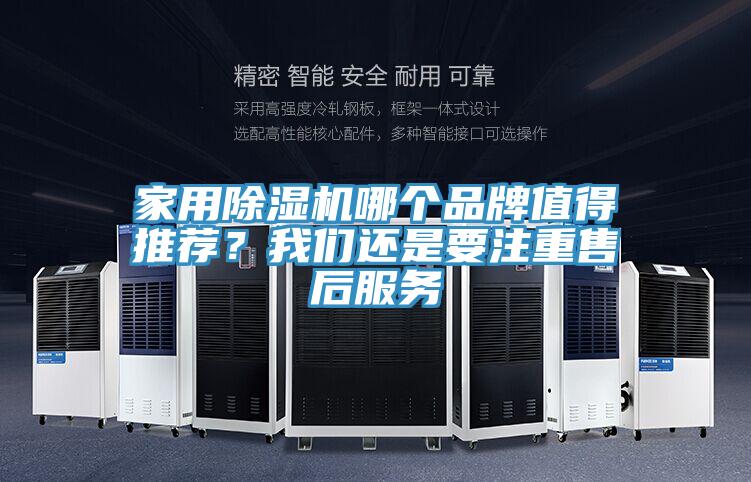 家用除濕機哪個品牌值得推薦？我們還是要注重售后服務