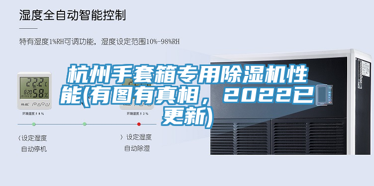 杭州手套箱專用除濕機性能(有圖有真相，2022已更新)