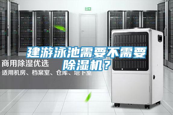 建游泳池需要不需要除濕機(jī)？