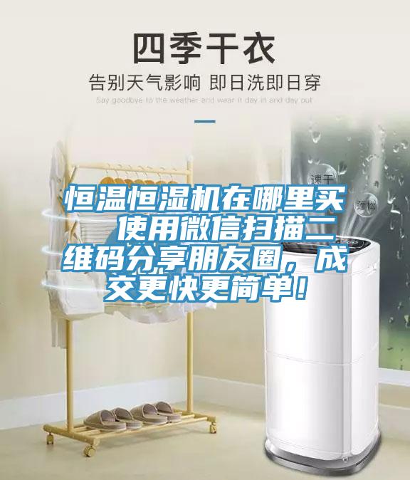 恒溫恒濕機在哪里買  使用微信掃描二維碼分享朋友圈，成交更快更簡單！