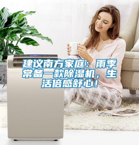 建議南方家庭：雨季常備一款除濕機(jī)，生活倍感舒心！
