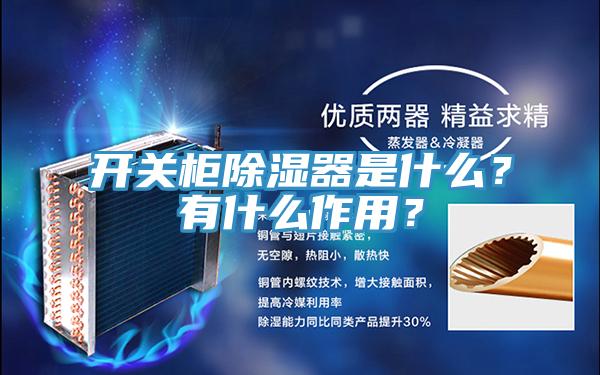 開關柜除濕器是什么？有什么作用？