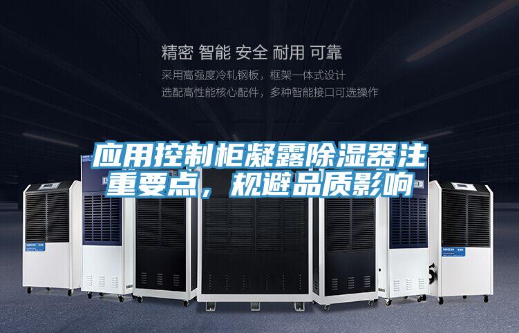 應(yīng)用控制柜凝露除濕器注重要點，規(guī)避品質(zhì)影響