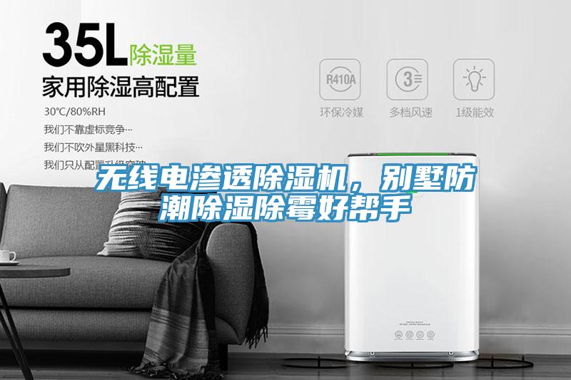 無線電滲透除濕機，別墅防潮除濕除霉好幫手