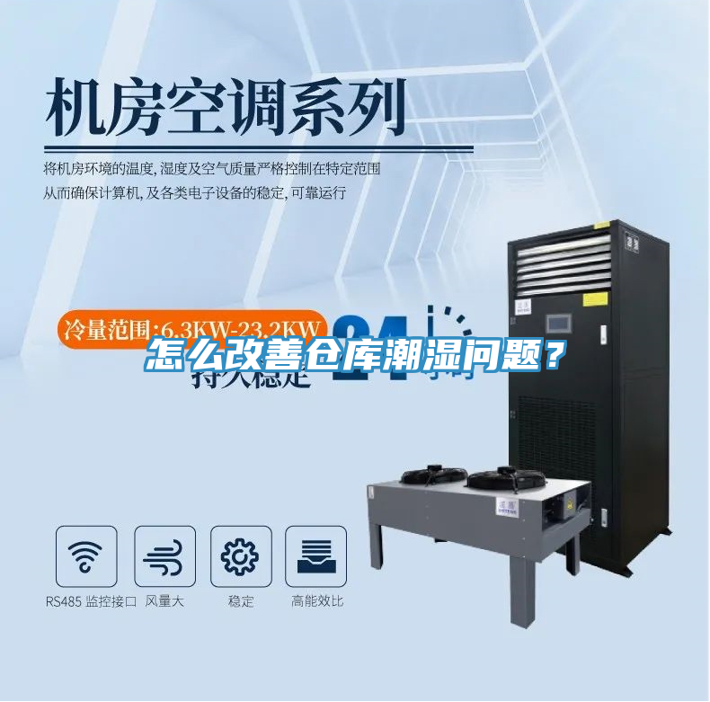 怎么改善倉庫潮濕問題？