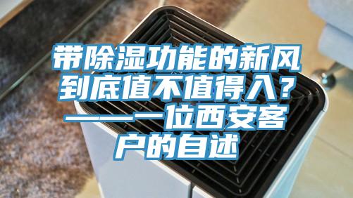 帶除濕功能的新風到底值不值得入？——一位西安客戶的自述