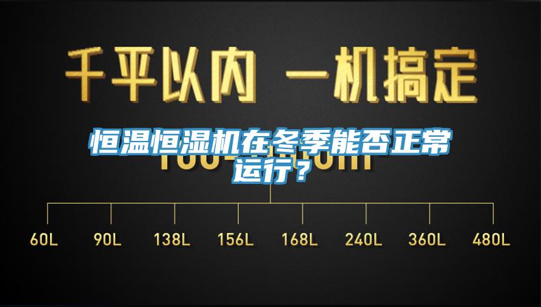 恒溫恒濕機在冬季能否正常運行？