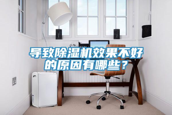導(dǎo)致除濕機(jī)效果不好的原因有哪些？