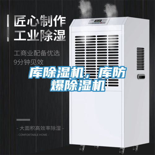 庫(kù)除濕機(jī)，庫(kù)防爆除濕機(jī)