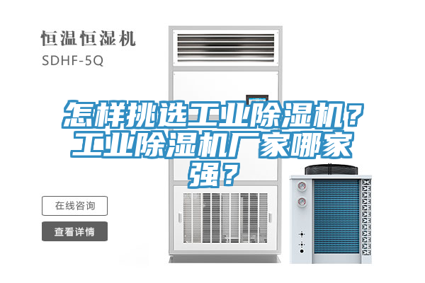 怎樣挑選工業除濕機？工業除濕機廠家哪家強？