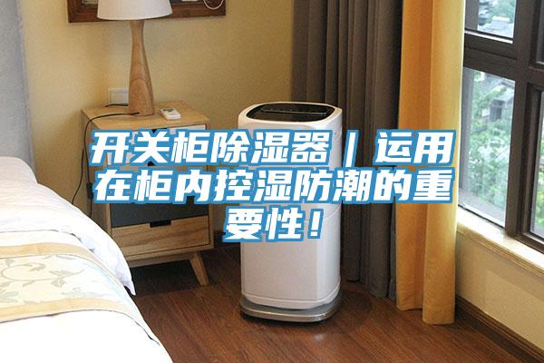 開關柜除濕器｜運用在柜內控濕防潮的重要性！