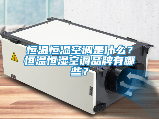 恒溫恒濕空調是什么？恒溫恒濕空調品牌有哪些？