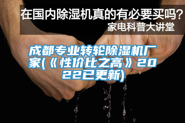 成都專業(yè)轉輪除濕機廠家(《性價比之高》2022已更新)