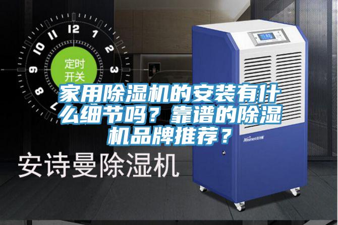 家用除濕機的安裝有什么細節嗎？靠譜的除濕機品牌推薦？