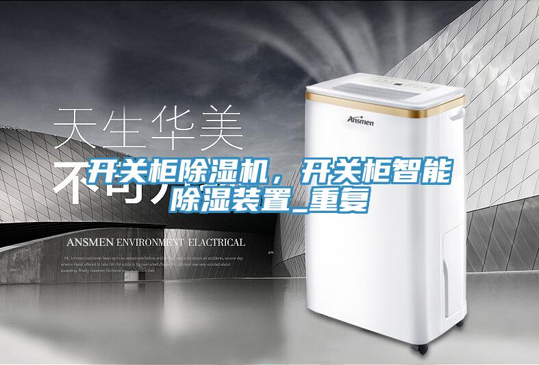 開關柜除濕機，開關柜智能除濕裝置_重復