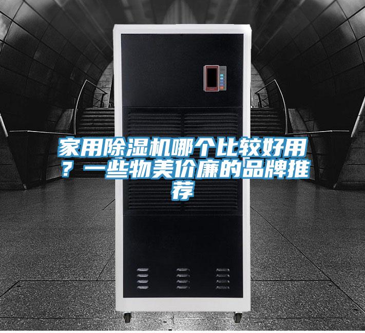 家用除濕機哪個比較好用？一些物美價廉的品牌推薦