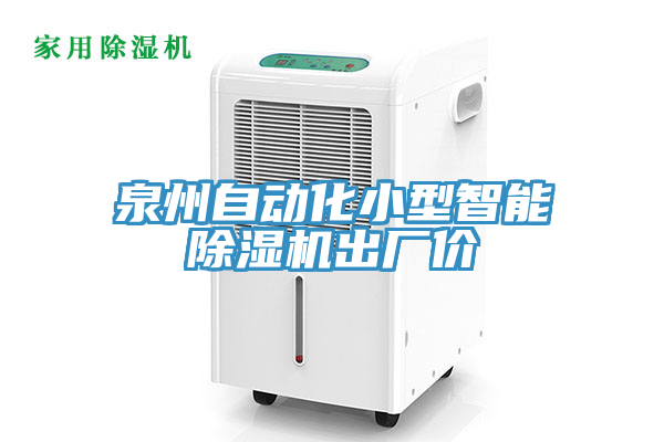 泉州自動(dòng)化小型智能除濕機(jī)出廠(chǎng)價(jià)