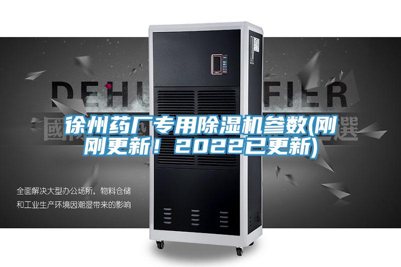 徐州藥廠(chǎng)專(zhuān)用除濕機(jī)參數(shù)(剛剛更新！2022已更新)