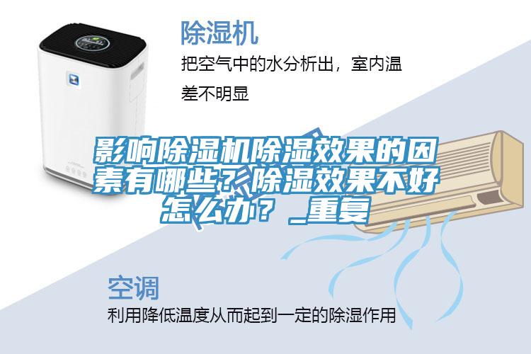 影響除濕機(jī)除濕效果的因素有哪些？除濕效果不好怎么辦？_重復(fù)