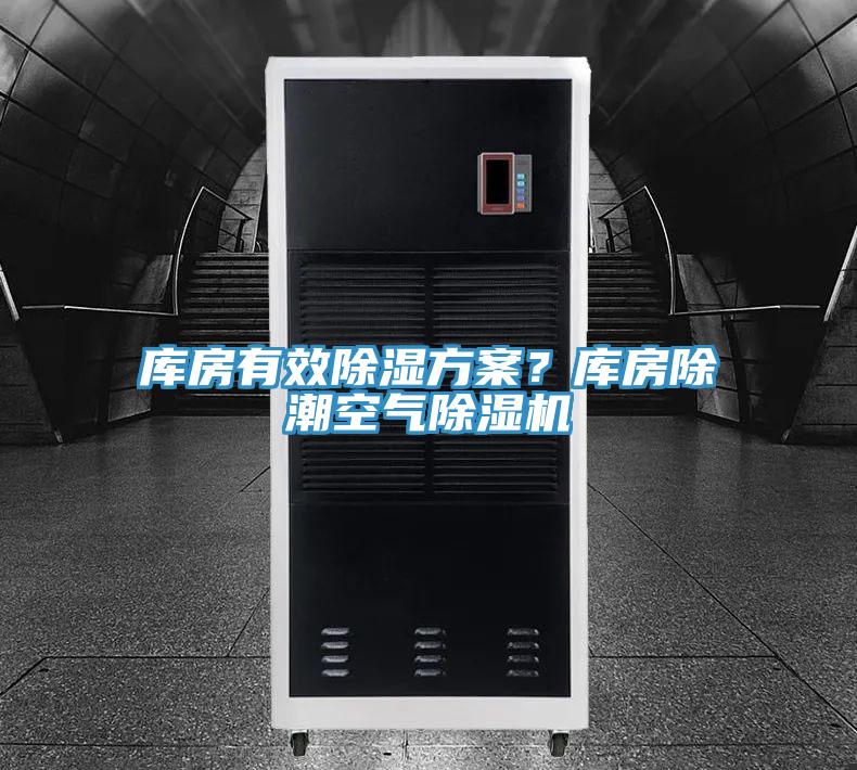 庫房有效除濕方案？庫房除潮空氣除濕機