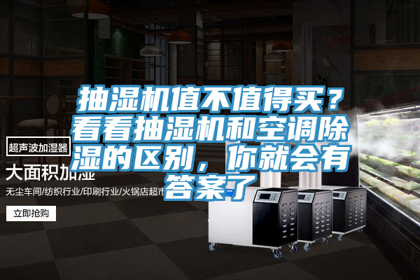 抽濕機值不值得買？看看抽濕機和空調除濕的區別，你就會有答案了
